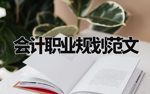 会计职业规划范文汇总 会计未来发展职业规划书模板