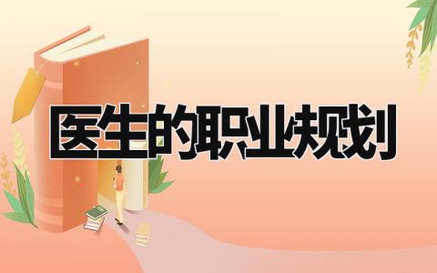 医生的职业规划书范文 医生职业规划报告通用模板