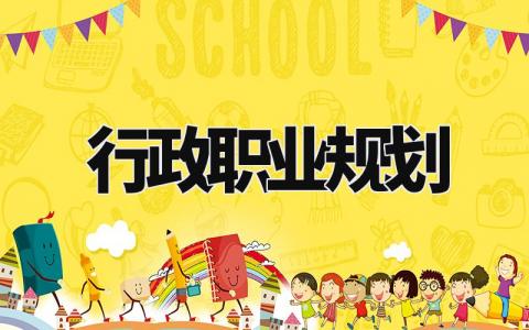 行政职业规划书精选范文 行政人员职业规划报告模板