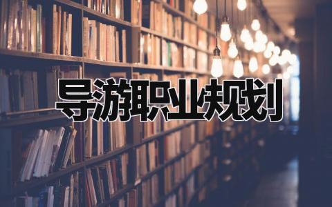 导游职业规划书通用范文 导游职业发展规划报告模板集锦