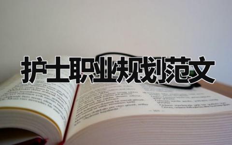护士职业规划范文最新 护士职业生涯规划书模板2024
