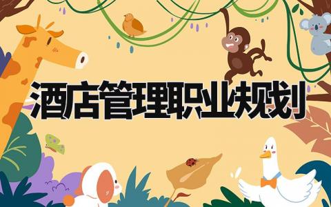 酒店管理职业规划书精选范文 酒店管理职业发展规划报告