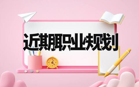 近期职业规划书合集 个人职业发展规划报告模板最新