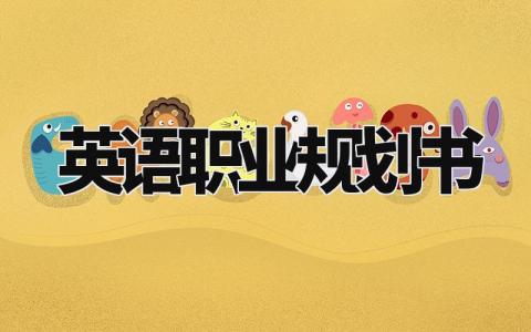 英语方向的职业规划书范文 英语方向职业发展规划模板