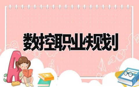 数控职业规划精选范文 数控职业发展规划书通用模板