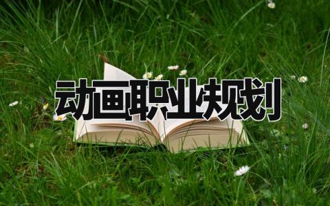 动画职业规划通用范文 动画专业职业生涯规划报告