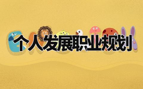 个人发展职业规划书合集 个人未来职业生涯规划报告大全