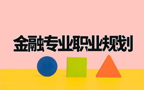 金融专业职业规划书合集 金融专业职业发展规划报告