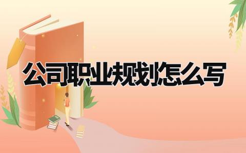 公司职业规划怎么写 公司员工职业发展规划报告范文