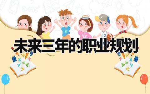 未来三年的职业规划书精选范文 未来三年个人职业规划书合集
