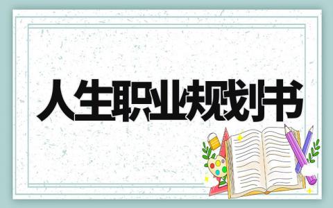 人生职业规划书大全 自我职业发展规划报告模板