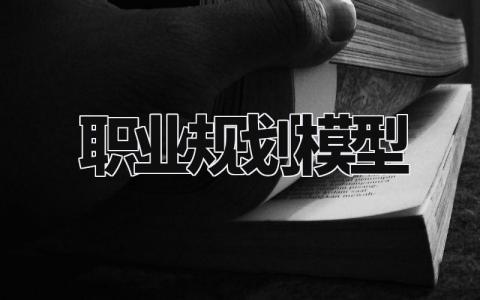 职业规划模板汇总 个人职业生涯规划书精选范文