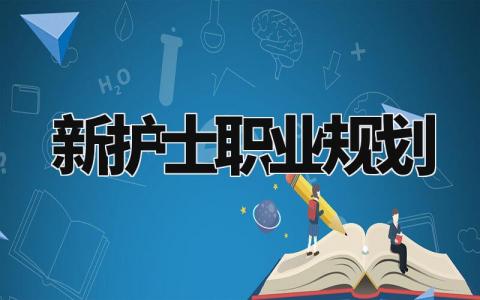 新护士职业规划精选范文 新护士职业生涯规划书模板