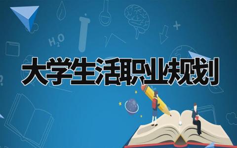 大学生活职业规划范文 大学生职业生涯规划书模板