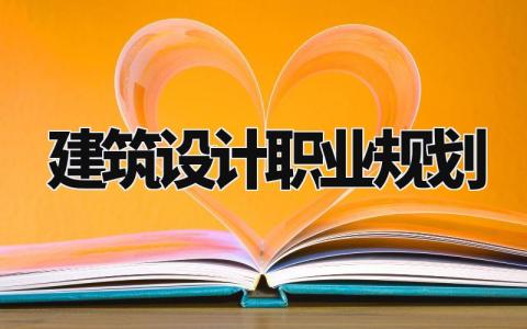 建筑设计职业规划精选范文 建筑设计行业职业发展规划报告