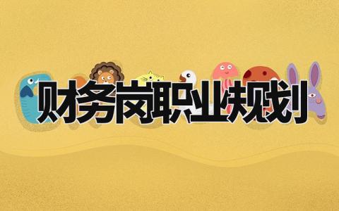 财务岗职业规划书范文 财务人员职业发展规划报告