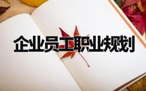 企业员工职业规划合集 公司员工职业规划书精选范文