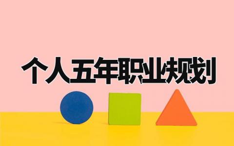 个人五年职业规划书大全 个人五年职业生涯规划书通用模板
