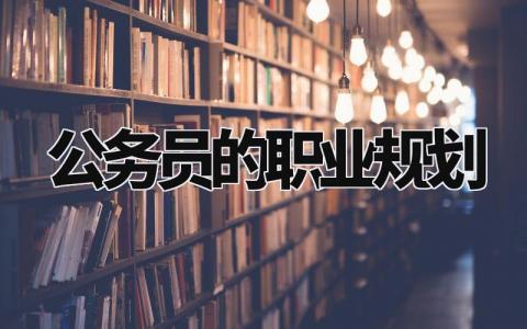 公务员的职业规划报告合集 公务员职业发展规划书范文