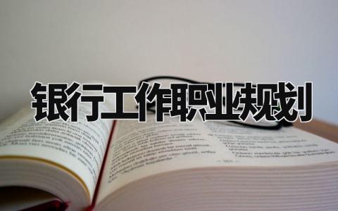 银行工作人员职业规划合集 银行人员职业生涯规划报告