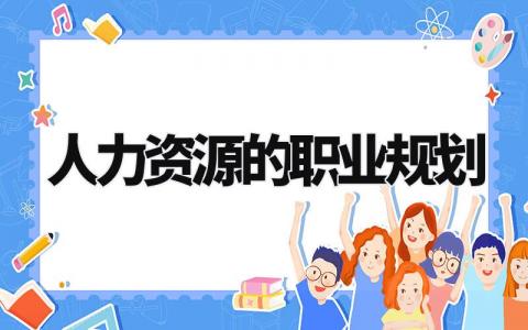 人力资源的职业规划书合集 人力资源职业生涯规划书模板