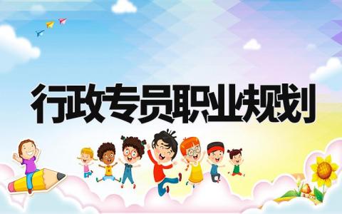 行政专员职业规划范文 行政职员职业生涯规划报告