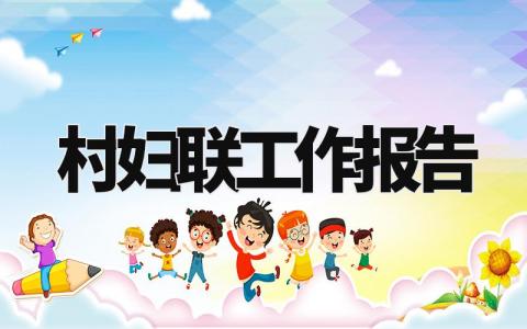 村妇联工作报告 村妇联工作汇报材料 (8篇)