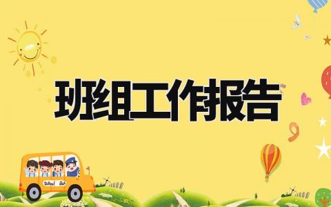 班组工作报告格式范文 班组工作报告怎么写