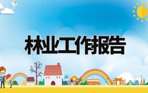 林业工作报告模板范文 林业工作报告格式模板