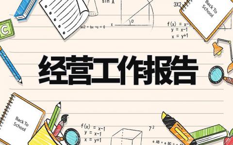 经营工作报告范文 经营工作报告怎么写