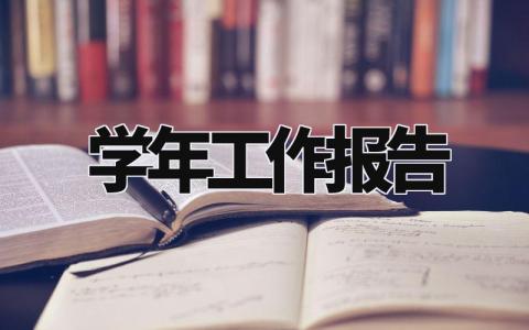 学年工作报告怎么写 学年工作报告范文模板