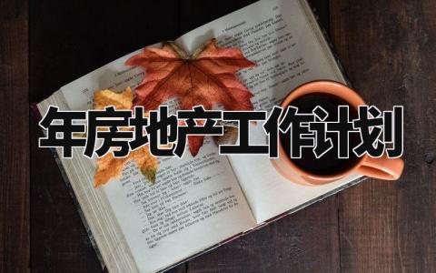 2024年房地产工作计划怎么写 2024年房地产工作计划书和目标
