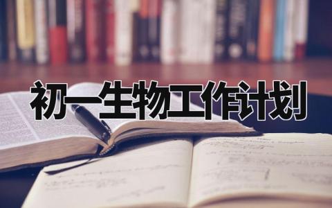 初一生物工作计划范文 初一生物工作计划精选