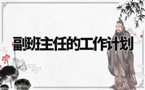 副班主任的工作计划精选范文 副班主任工作开展方案模板
