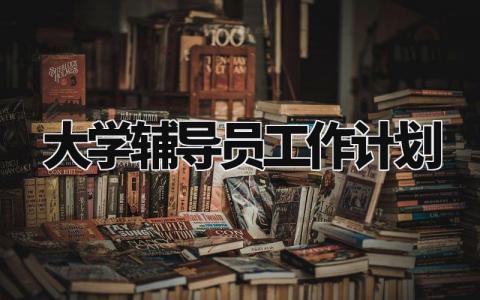 大学辅导员工作计划 辅导员工作思路和工作举措 (5篇)