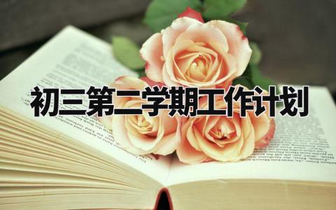 初三第二学期工作计划怎么写 初三第二学期工作计划与目标