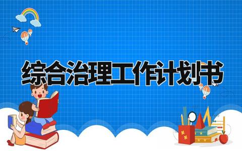 综合治理工作计划书通用 综合治理工作计划2024最新