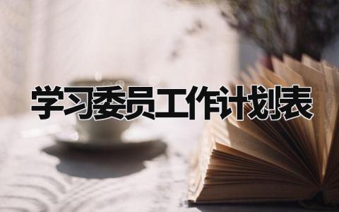 学习委员工作计划表通用 学习委员工作计划与目标