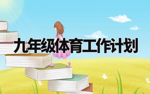 九年级体育工作计划范文 九年级体育工作计划模板