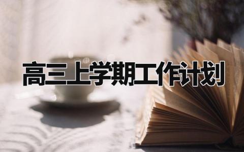 高三上学期工作计划 高三学生的详细计划 (11篇)