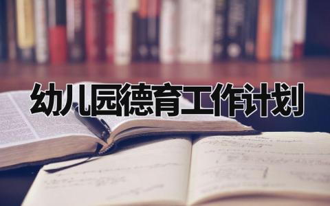 幼儿园德育工作计划 幼儿园德育下一步工作措施 (5篇)