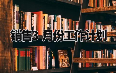 销售3月份工作计划和目标 销售三月份工作计划范文