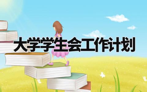 大学学生会工作计划怎么写 大学学生会工作计划模板范文
