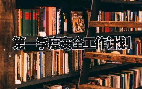 第一季度安全工作计划通用范文 第一季度安全工作开展计划模板