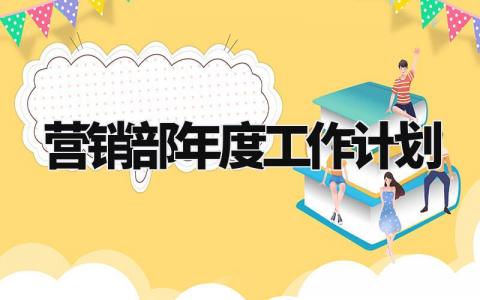 营销部年度工作计划怎么写 营销部年度工作计划范文模板