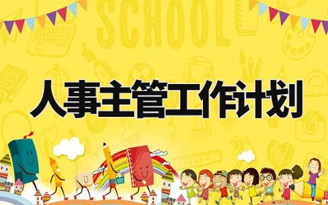 人事主管工作计划怎么写 人事主管工作计划与目标