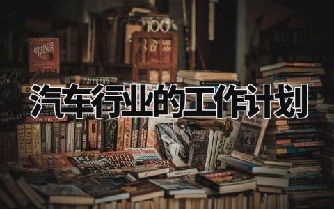 汽车行业的工作计划 汽车行业工作规划和目标 (3篇)