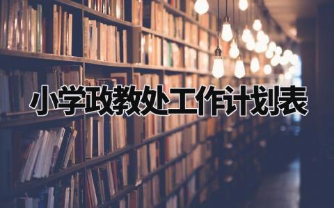 小学政教处工作计划表通用 小学政教处工作计划怎么写