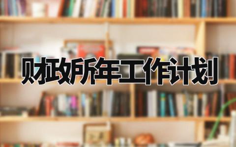 财政所2024年工作计划精选 财政所2024年工作计划和目标