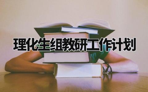 理化生组教研工作计划范文 理化生组教研工作计划通用